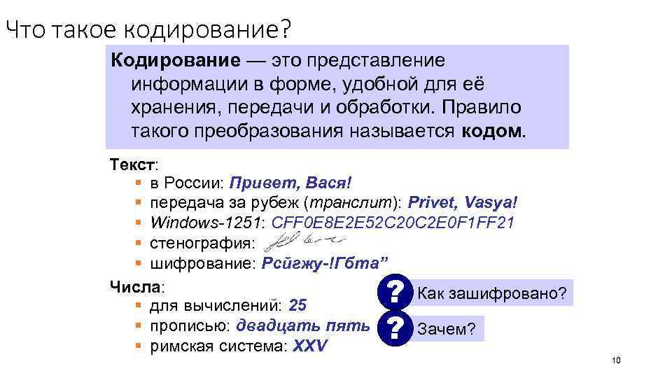 Что такое кодирование? Кодирование — это представление информации в форме, удобной для её хранения,