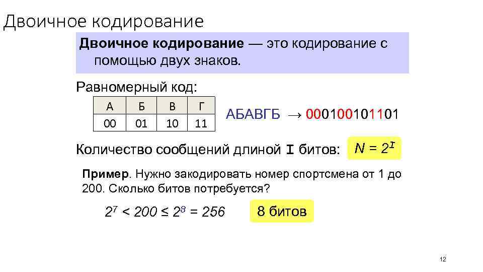 Двоичное кодирование — это кодирование с помощью двух знаков. Равномерный код: А 00 Б
