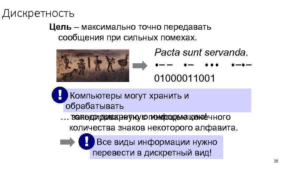Дискретность Цель – максимально точно передавать сообщения при сильных помехах. Pacta sunt servanda. •