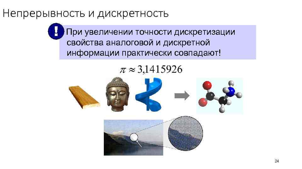 Непрерывность и дискретность ! При увеличении точности дискретизации свойства аналоговой и дискретной информации практически