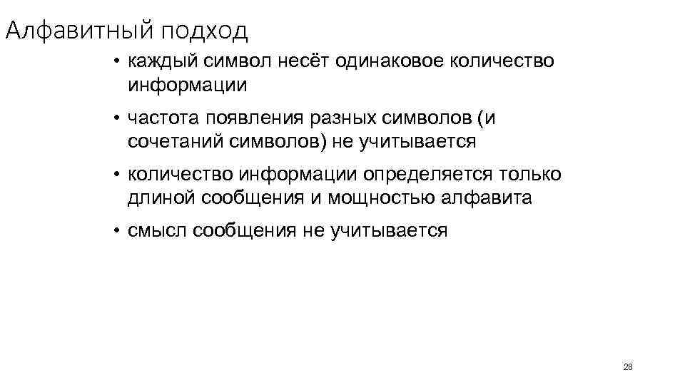 Алфавитный подход • каждый символ несёт одинаковое количество информации • частота появления разных символов