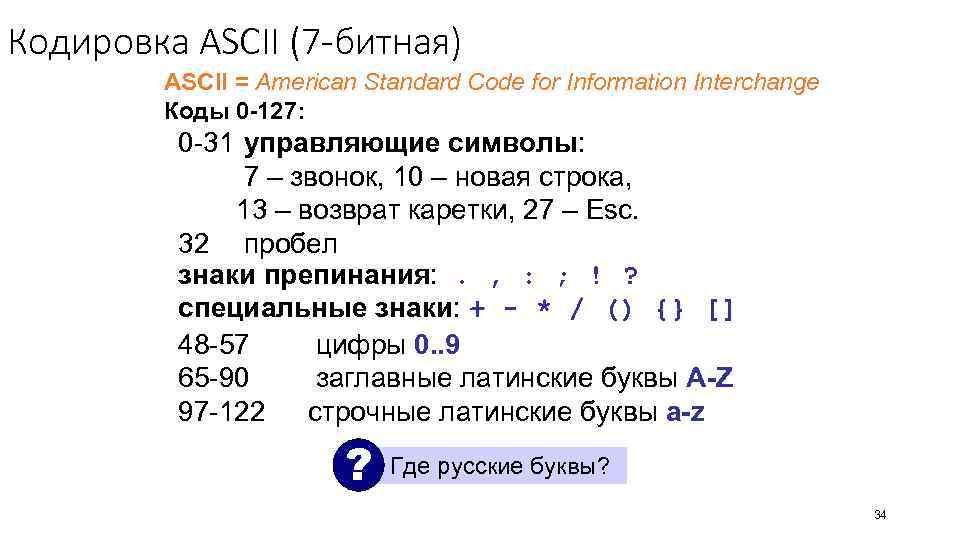Кодировка ASCII (7 -битная) ASCII = American Standard Code for Information Interchange Коды 0