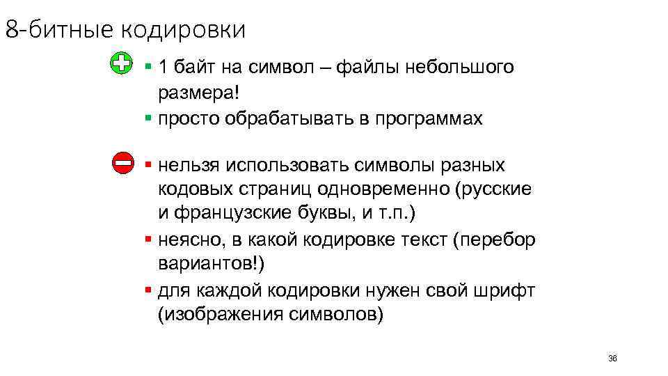 8 -битные кодировки § 1 байт на символ – файлы небольшого размера! § просто