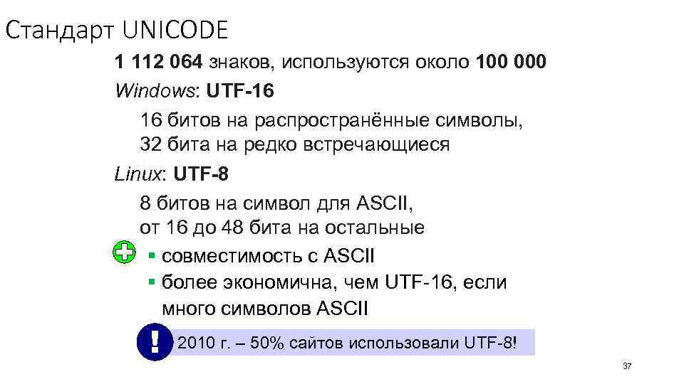 Стандарт UNICODE 1 112 064 знаков, используются около 100 000 Windows: UTF-16 16 битов