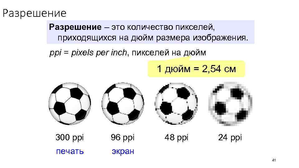 Разрешение – это количество пикселей, приходящихся на дюйм размера изображения. ppi = pixels per