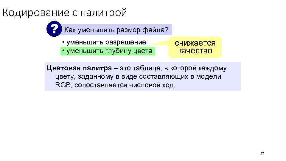 Кодирование с палитрой ? Как уменьшить размер файла? • уменьшить разрешение • уменьшить глубину