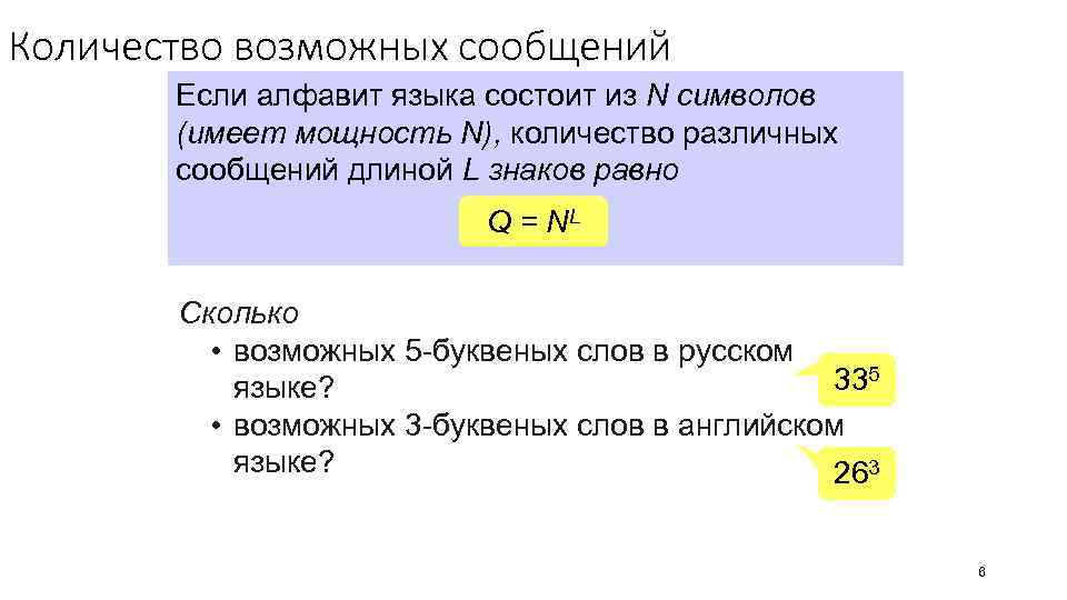 Количество возможных сообщений Если алфавит языка состоит из N символов (имеет мощность N), количество