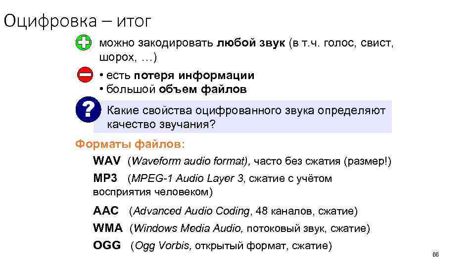 Оцифровка – итог можно закодировать любой звук (в т. ч. голос, свист, шорох, …)