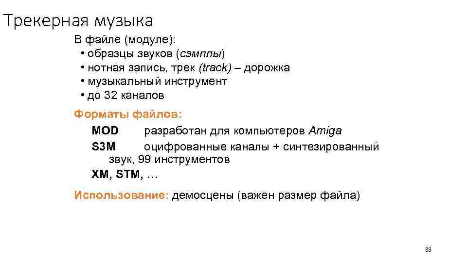 Трекерная музыка В файле (модуле): • образцы звуков (сэмплы) • нотная запись, трек (track)