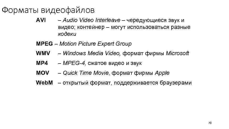 Форматы видеофайлов AVI – Audio Video Interleave – чередующиеся звук и видео; контейнер –