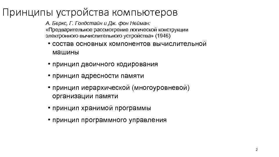 Принципы устройства компьютеров А. Беркс, Г. Голдстайн и Дж. фон Нейман: «Предварительное рассмотрение логической