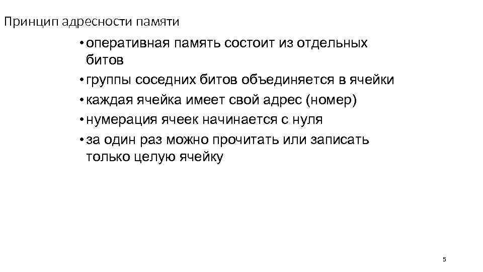 Принцип адресности памяти • оперативная память состоит из отдельных битов • группы соседних битов