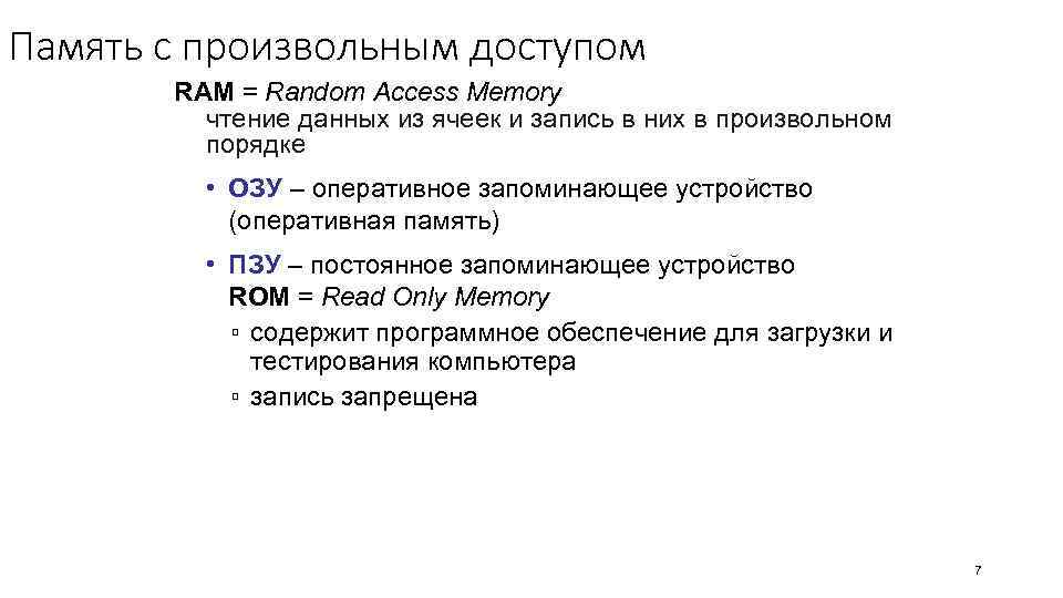 Память с произвольным доступом RAM = Random Access Memory чтение данных из ячеек и