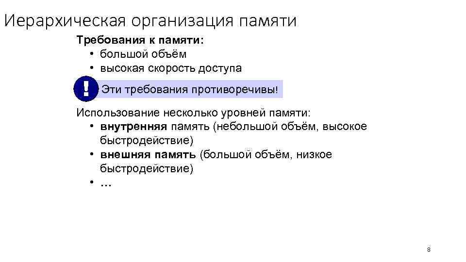 Иерархическая организация памяти Требования к памяти: • большой объём • высокая скорость доступа !