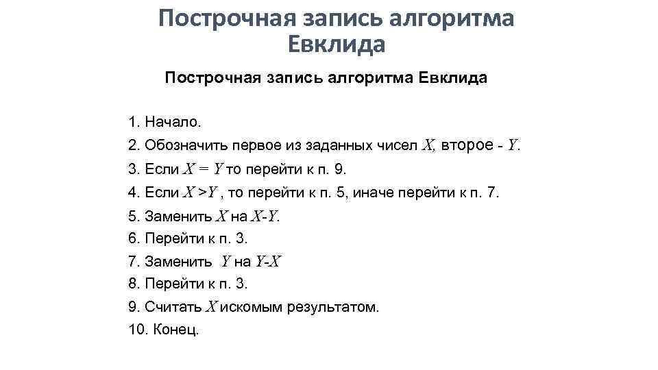 Построчная запись. Построчная запись алгоритма Евклида. Построчная запись алгоритма примеры. Построчный алгоритм примеры. Постирочная запись алгоритвом.