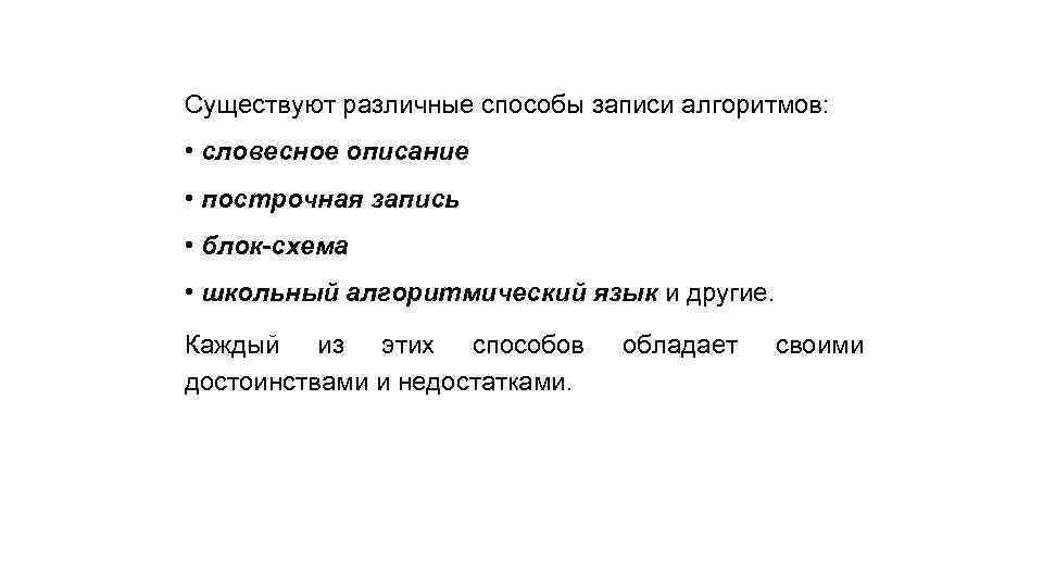 Укажите наиболее полный перечень способов записи алгоритмов. Недостатки словесного способа записи алгоритмов. Построчная запись алгоритма примеры. Построчная форма записи алгоритма. Преимущества и недостатки различных способов записи алгоритмов.