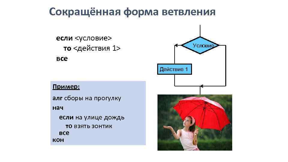 Условие действие. Сокращенная форма ветвления. Сокращенная форма ветвления 8 класс. Укажите неполную форму ветвления:. Если условие то действие 1.