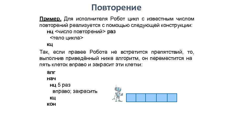 Робот циклы. Робот цикл с количеством повторений. Исполнитель робот циклы если. Робот циклы н раз ответы. Исполнитель робот цикл н раз ответы Поляков.