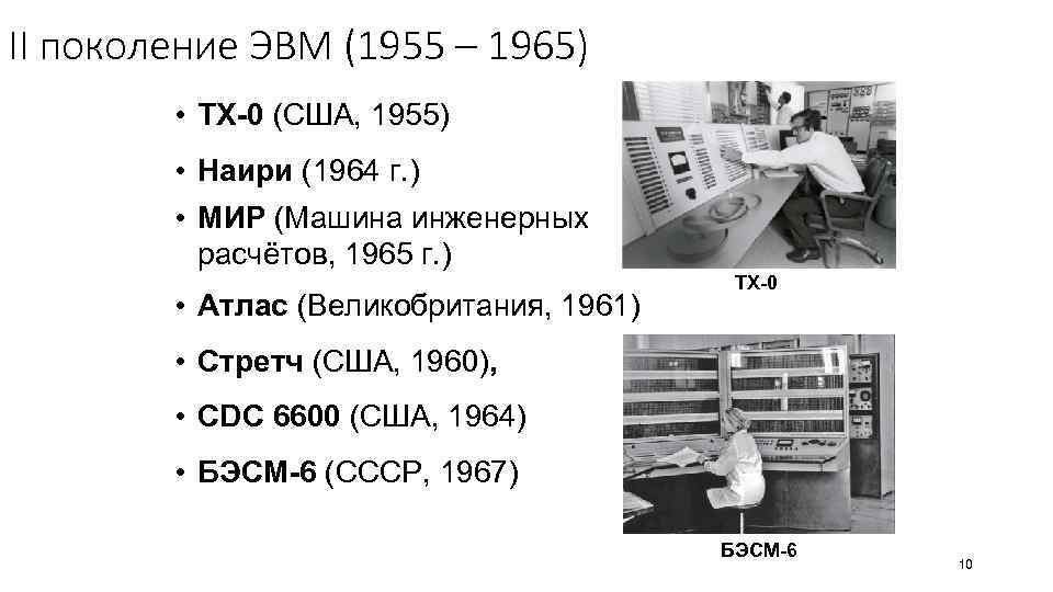 II поколение ЭВМ (1955 – 1965) • TX-0 (США, 1955) • Наири (1964 г.