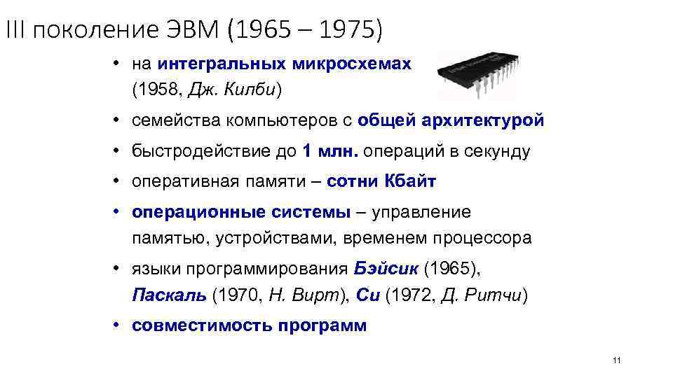 III поколение ЭВМ (1965 – 1975) • на интегральных микросхемах (1958, Дж. Килби) •