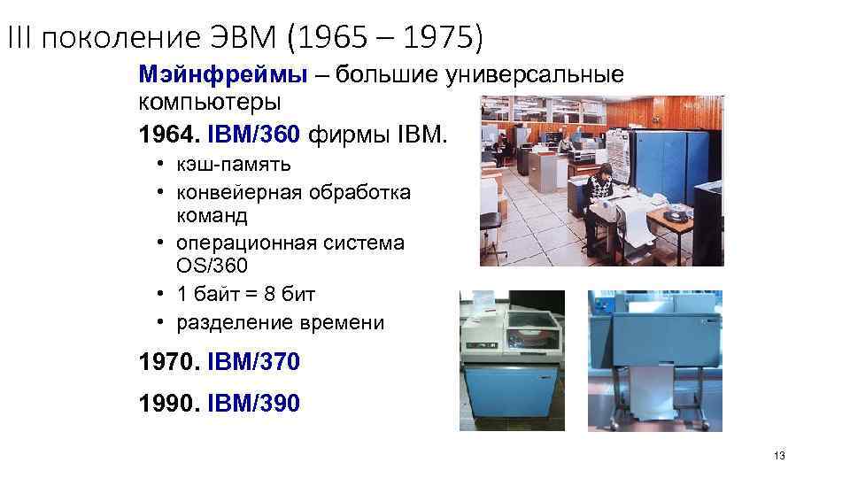 III поколение ЭВМ (1965 – 1975) Мэйнфреймы – большие универсальные компьютеры 1964. IBM/360 фирмы