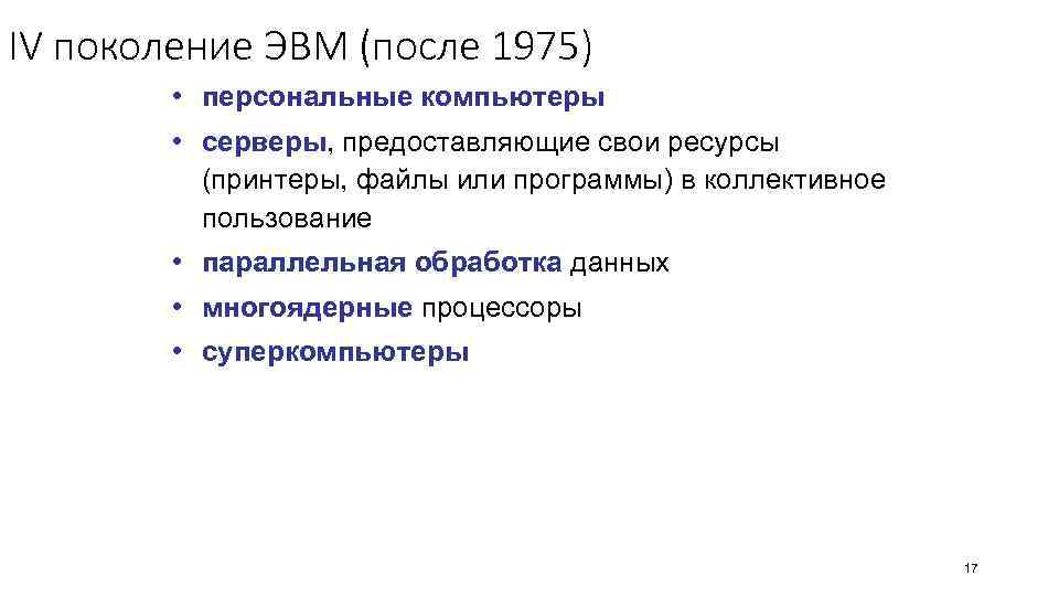 IV поколение ЭВМ (после 1975) • персональные компьютеры • серверы, предоставляющие свои ресурсы (принтеры,