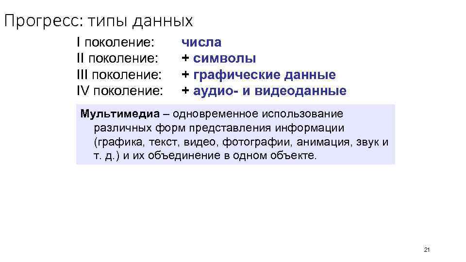 Прогресс: типы данных I поколение: III поколение: IV поколение: числа + символы + графические