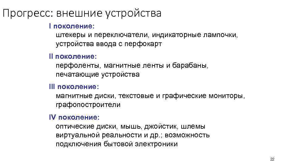 Прогресс: внешние устройства I поколение: штекеры и переключатели, индикаторные лампочки, устройства ввода с перфокарт