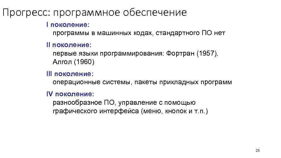 Прогресс: программное обеспечение I поколение: программы в машинных кодах, стандартного ПО нет II поколение: