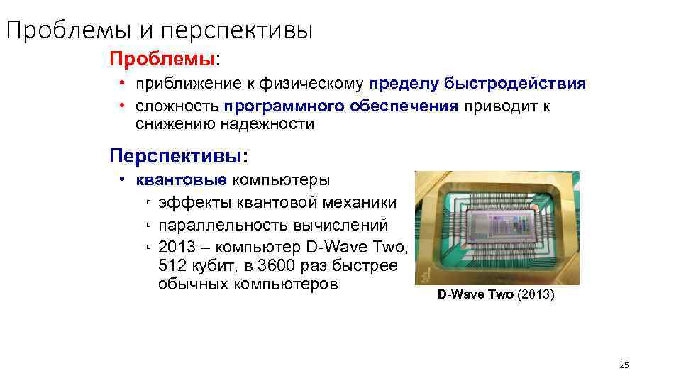 Проблемы и перспективы Проблемы: • приближение к физическому пределу быстродействия • сложность программного обеспечения