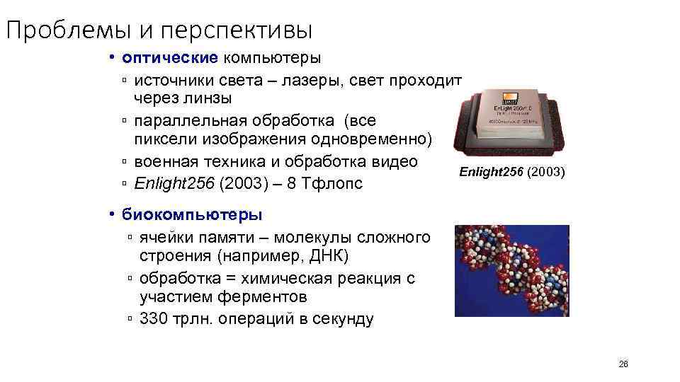 Проблемы и перспективы • оптические компьютеры ▫ источники света – лазеры, свет проходит через