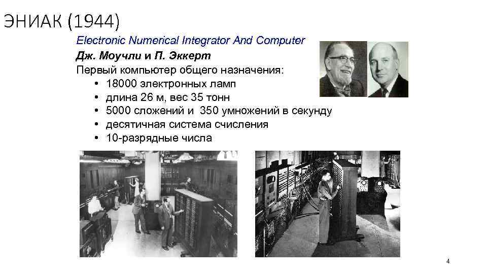 ЭНИАК (1944) Electronic Numerical Integrator And Computer Дж. Моучли и П. Эккерт Первый компьютер