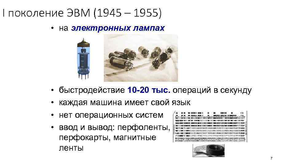 I поколение ЭВМ (1945 – 1955) • на электронных лампах • • быстродействие 10