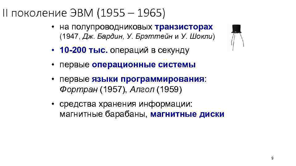 II поколение ЭВМ (1955 – 1965) • на полупроводниковых транзисторах (1947, Дж. Бардин, У.