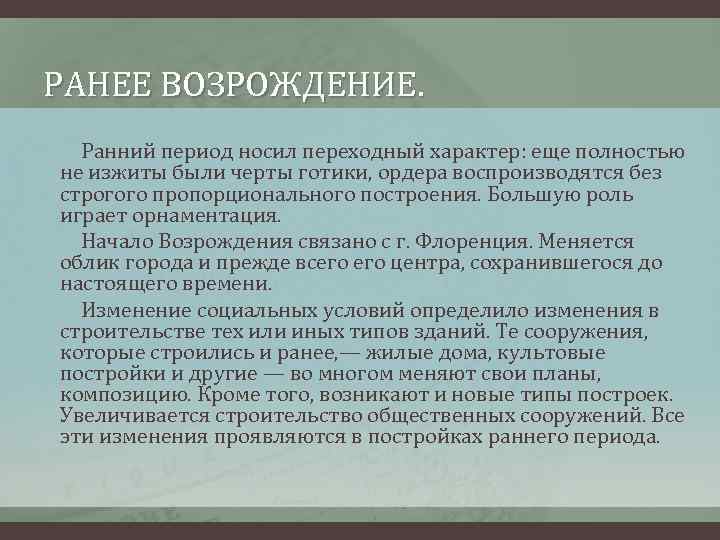 РАНЕЕ ВОЗРОЖДЕНИЕ. Ранний период носил переходный характер: еще полностью не изжиты были черты готики,