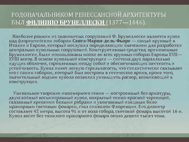 РОДОНАЧАЛЬНИКОМ РЕНЕССАНСНОЙ АРХИТЕКТУРЫ БЫЛ ФИЛИППО БРУНЕЛЛЕСКИ (1377— 1446). Наиболее ранним из знаменитых сооружений Ф.