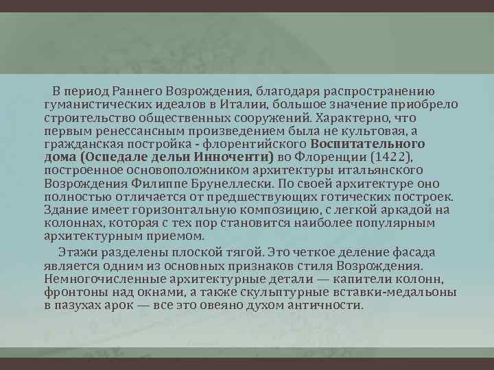  В период Раннего Возрождения, благодаря распространению гуманистических идеалов в Италии, большое значение приобрело