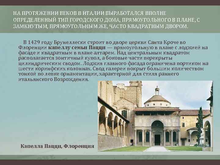 НА ПРОТЯЖЕНИИ ВЕКОВ В ИТАЛИИ ВЫРАБОТАЛСЯ ВПОЛНЕ ОПРЕДЕЛЕННЫЙ ТИП ГОРОДСКОГО ДОМА, ПРЯМОУГОЛЬНОГО В ПЛАНЕ,