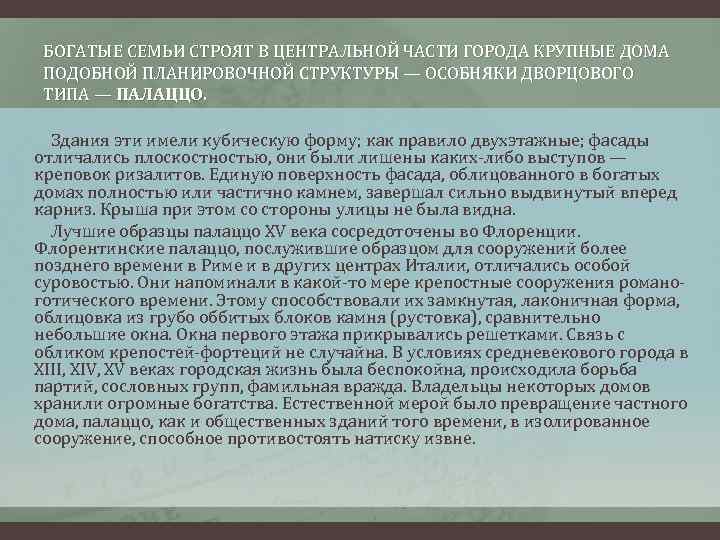 БОГАТЫЕ СЕМЬИ СТРОЯТ В ЦЕНТРАЛЬНОЙ ЧАСТИ ГОРОДА КРУПНЫЕ ДОМА ПОДОБНОЙ ПЛАНИРОВОЧНОЙ СТРУКТУРЫ — ОСОБНЯКИ