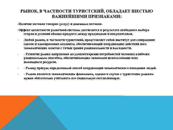 РЫНОК, В ЧАСТНОСТИ ТУРИСТСКИЙ, ОБЛАДАЕТ ШЕСТЬЮ ВАЖНЕЙШИМИ ПРИЗНАКАМИ: Наличие потоков товаров (услуг) и денежных