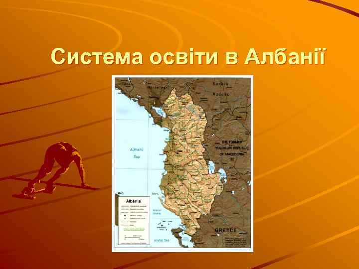 Система освіти в Албанії 