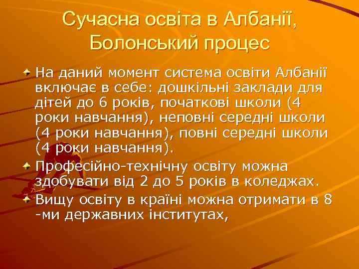 Сучасна освіта в Албанії, Болонський процес На даний момент система освіти Албанії включає в