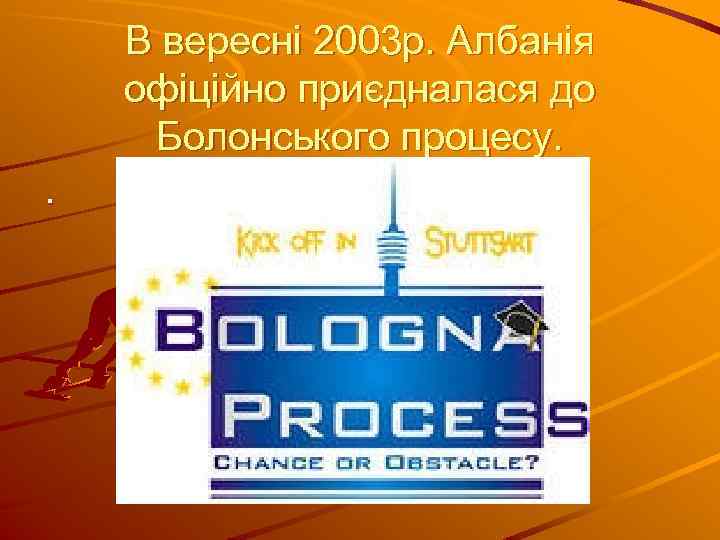 В вересні 2003 р. Албанія офіційно приєдналася до Болонського процесу. . 