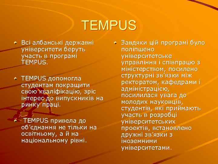 TEMPUS Всі албанські державні університети беруть участь в програмі TEMPUS допомогла студентам покращити свою