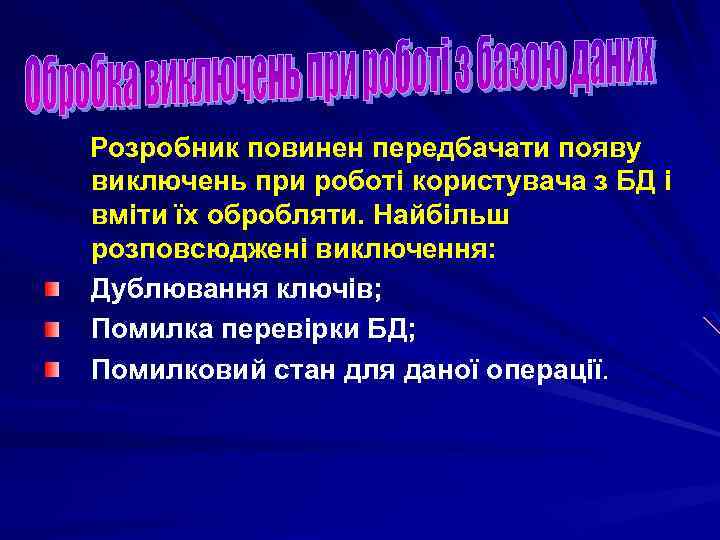 Розробник повинен передбачати появу виключень при роботі користувача з БД і вміти їх обробляти.