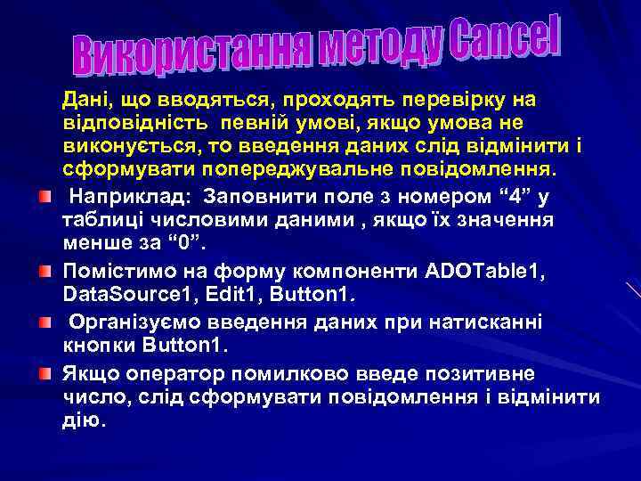 Дані, що вводяться, проходять перевірку на відповідність певній умові, якщо умова не виконується, то