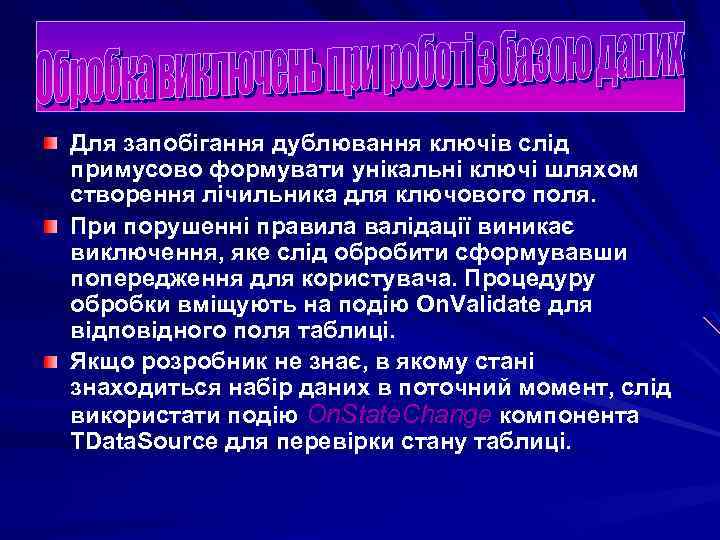 Для запобігання дублювання ключів слід примусово формувати унікальні ключі шляхом створення лічильника для ключового