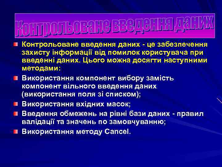 Контрольоване введення даних - це забезпечення захисту інформації від помилок користувача при введенні даних.