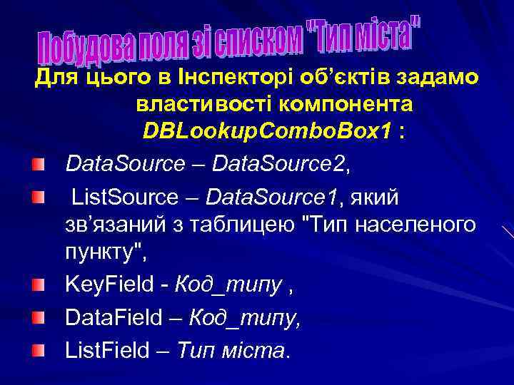 Для цього в Інспекторі об’єктів задамо властивості компонента DBLookup. Combo. Box 1 : Data.