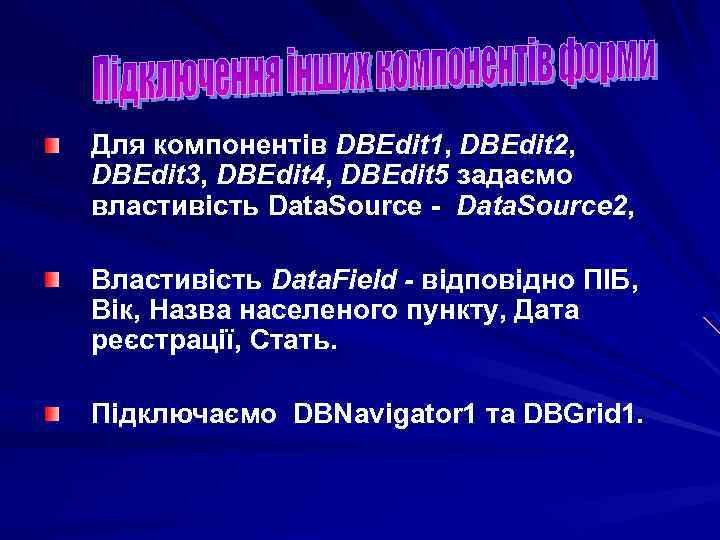 Для компонентів DBEdit 1, DBEdit 2, DBEdit 3, DBEdit 4, DBEdit 5 задаємо властивість